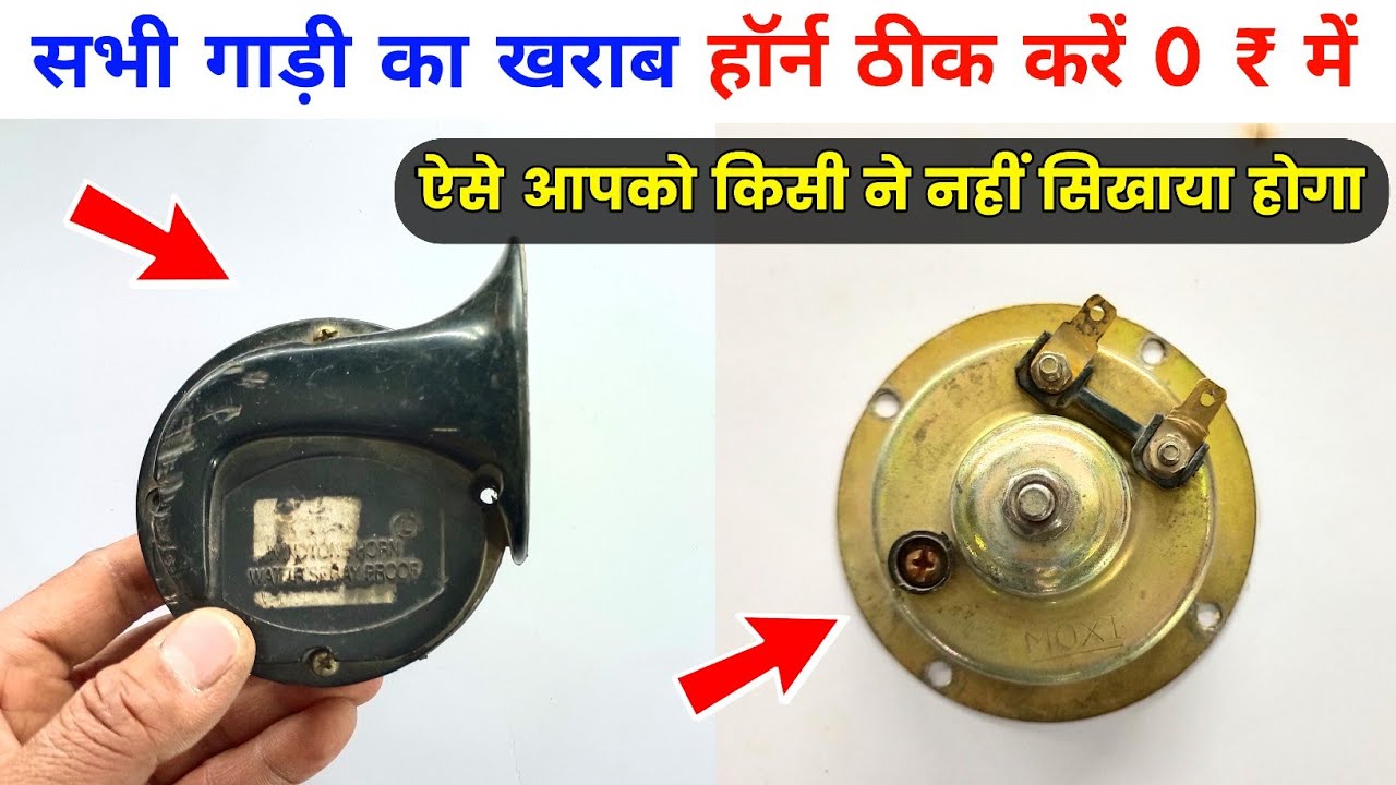 गाड़ी / बाइक का खराब हॉर्न ठीक करें घर पर ✅ ऐसी वीडियो कहीं नहीं मिलेगी | horn repair | bike horn