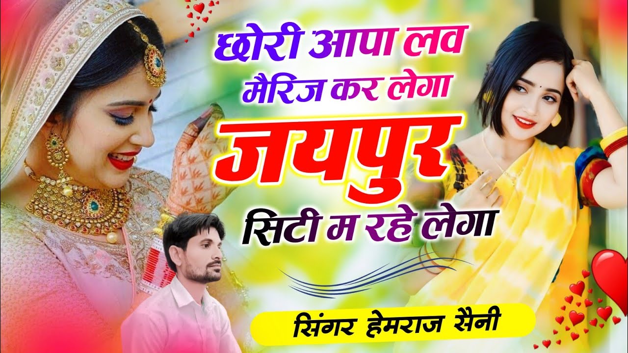 Love story song। छोरी आपा लव मैरिज कर लेंगा जयपुर सिटी म रहे लेंगा। Singer kamlesh saini malarna HR 