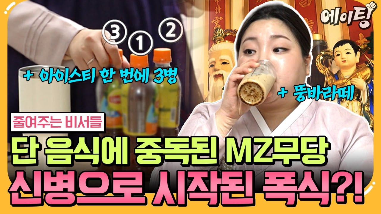 [#에이팅] 신들려서 체중 증가됐다?!💥 단 음식에 중독돼 95KG까지 불어버린 MZ 무당의 달디 달고 달디단 하루🍬🍫🧁 | #줄여주는비서들2 1회