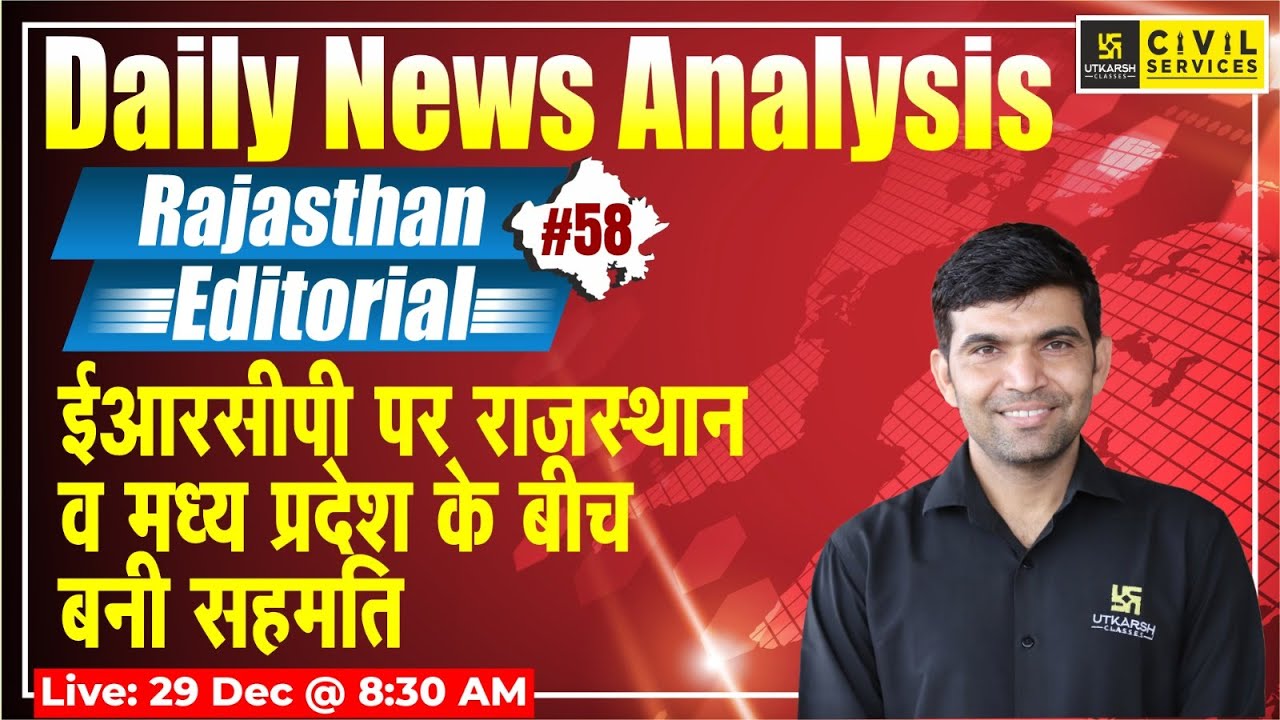 Rajasthan Editorial (ERCP पर बनी सहमति) Rajasthan Current Affairs #58 | Narendra Sir | RAS Utkarsh