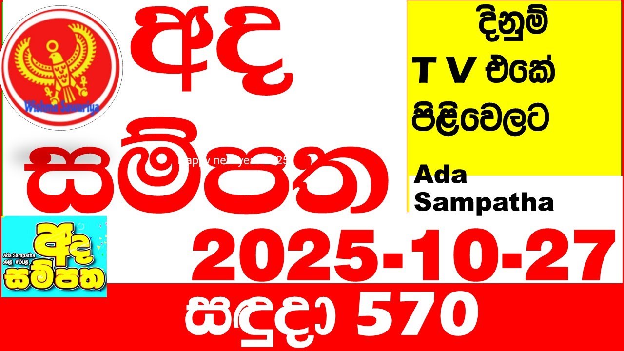 Ada Sampatha 570 2025.10.27 Today nlb Lottery Result අද සම්පත දිනුම් ප්&zwj;රතිඵල 0570 Lotherai