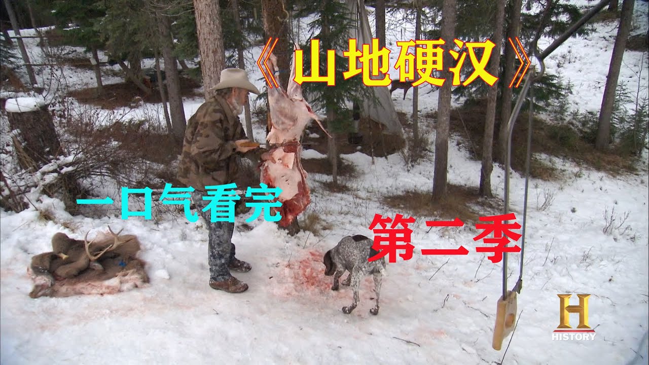 一口氣看，山地硬漢第二季，為了生存，他們與惡劣的環境作鬥爭，通過打獵獲取食物