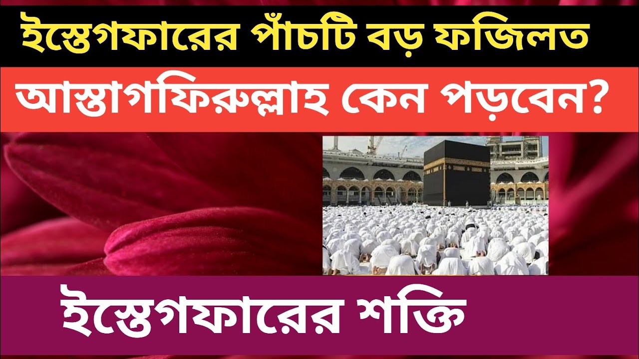 ইস্তেগফারের অবিশ্বাস্য ফজিলত । একবার শুনলে জীবনে পরিবর্তন আসবে
