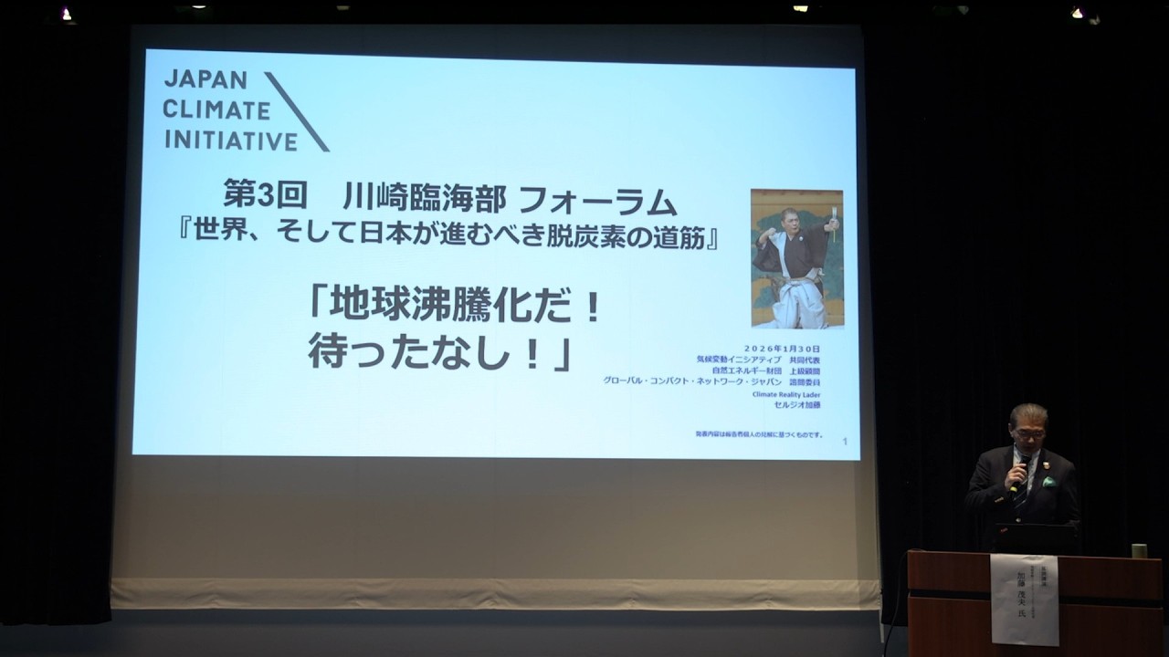 第3回川崎臨海部フォーラム　基調講演「世界、そして日本が進むべき脱炭素の道筋」