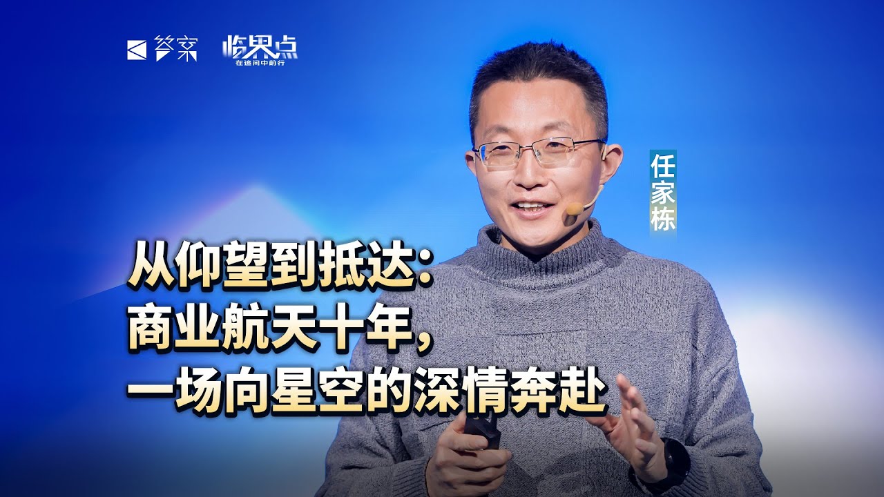 【2026答案秀·思想者春晚】任家栋：从仰望到抵达:商业航天十年,一场向星空的深情奔赴