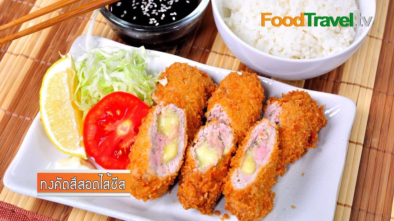 ทงคัตสึสอดไส้ชีส (หมูชุบแป้งทอดสอดไส้ชีส) | FoodTravel