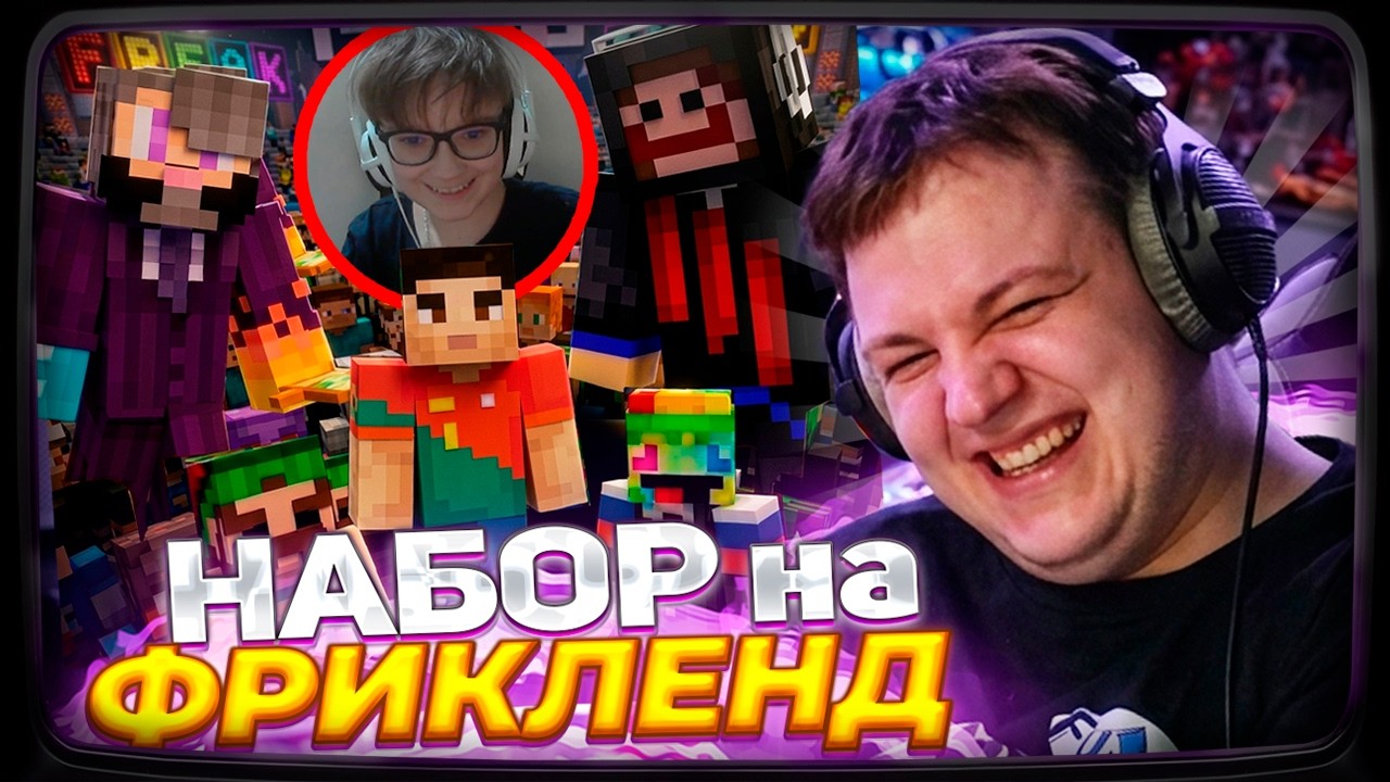 ПЯТЁРКА ОТКРЫЛ НОВЫЙ НАБОР НА FREAKLAND CREATE С КСЕПОМОМ НА СП МИНИ - ФРИКЛЕНД
