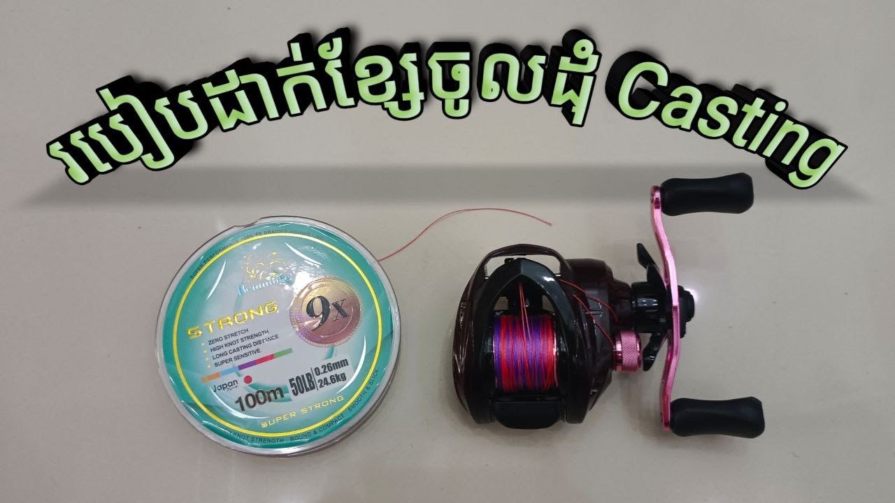 How to install line into casting reel របៀបបញ្ចូលខ្សែចូលដុំ casting