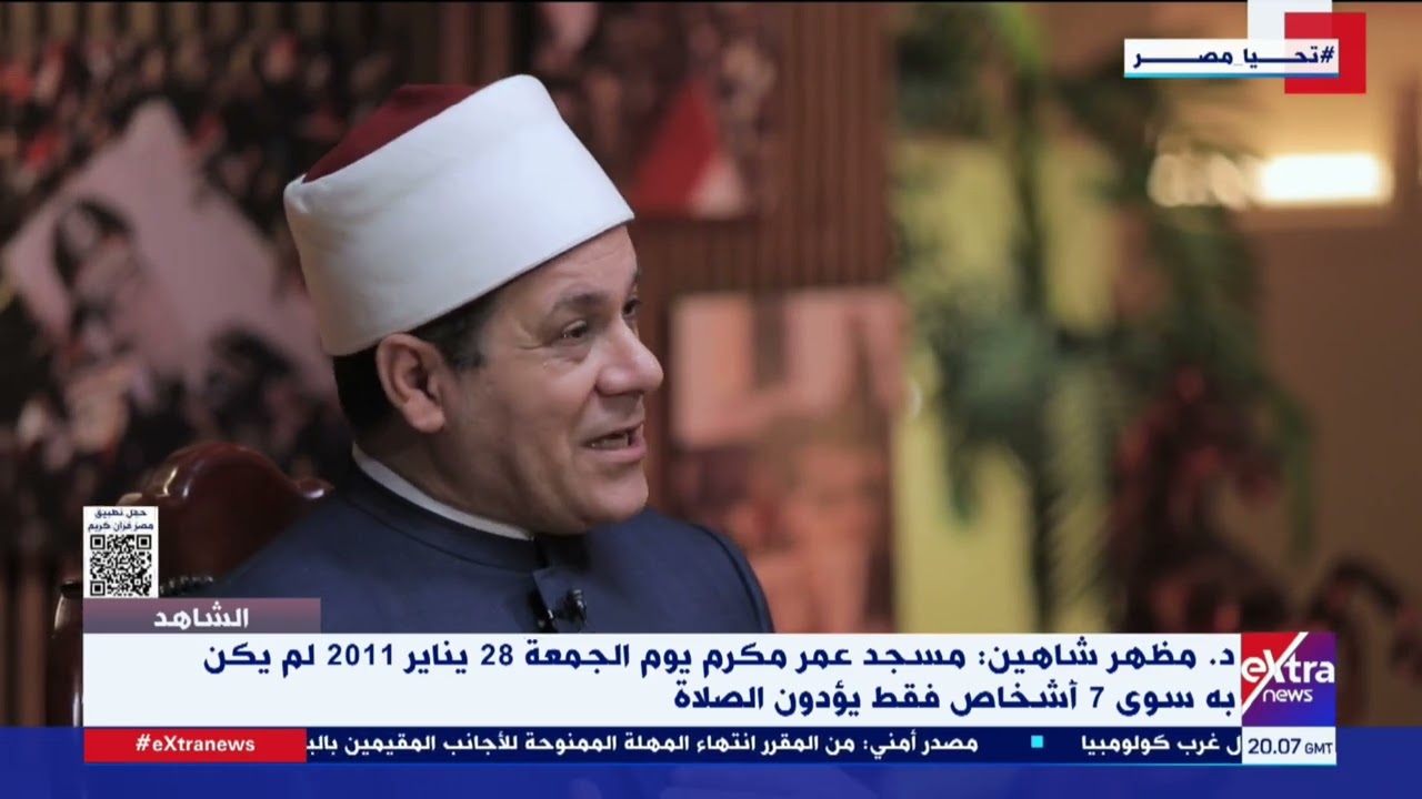 الشاهد| شهادات يرويها الدكتور مظهر شاهين إمام وخطيب مسجد عمر مكرم (الجزء الأول)