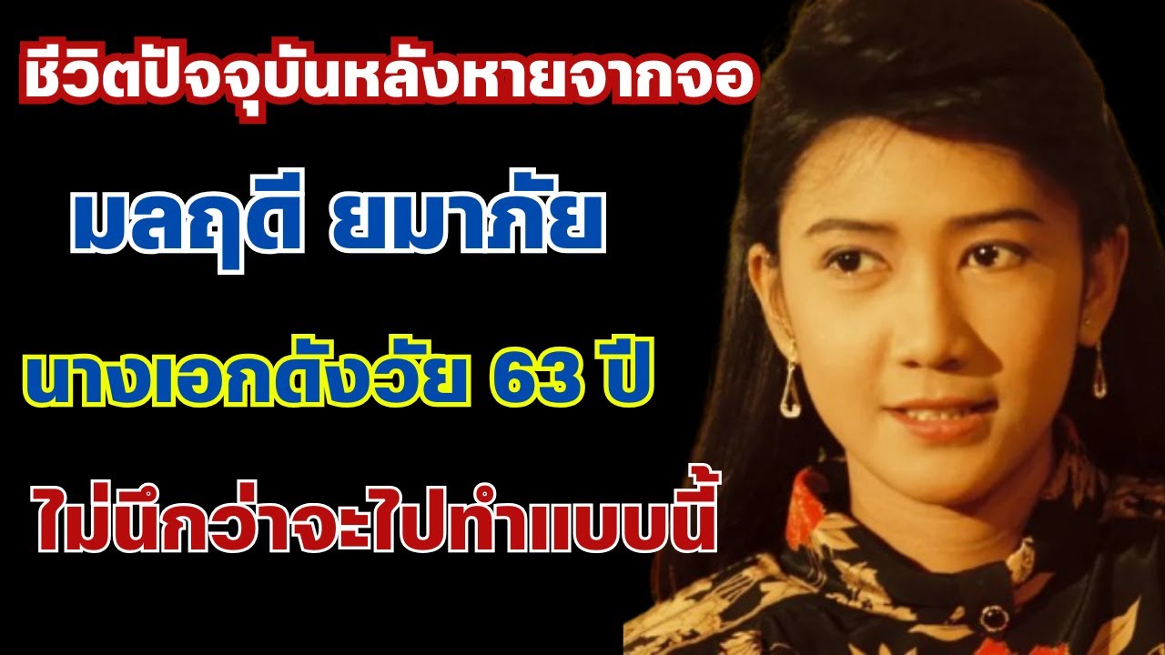 ชีวิตปัจจุบันหลังหายจากจอ มลฤดี ยมาภัย นางเอกดังในวัย 63 ปี ไม่นึกว่าจะไปทำแบบนี้