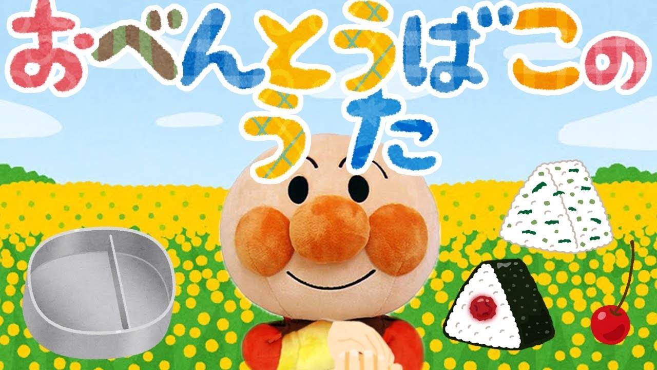 手遊び歌⭐️おべんとうばこのうた⭐️アンパンマン　赤ちゃん喜ぶ&泣き止む&笑う動画　子供向けおもちゃアニメ　Finger play songs