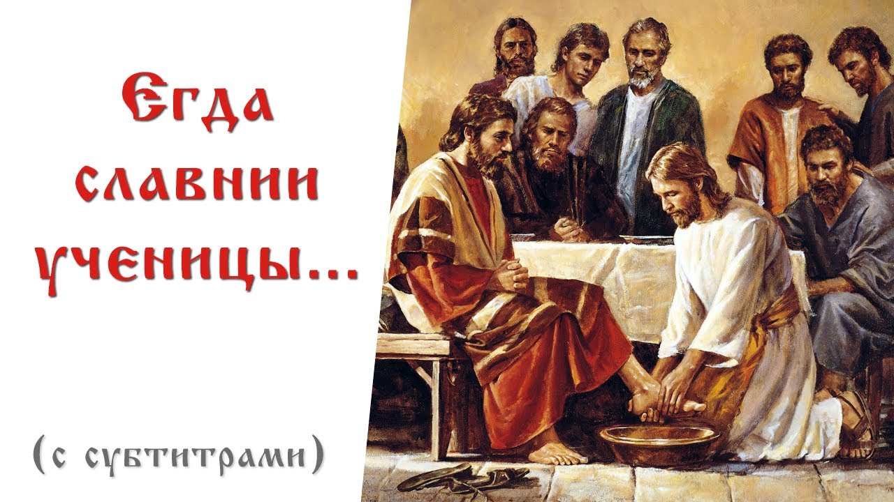 Егда славнии ученицы