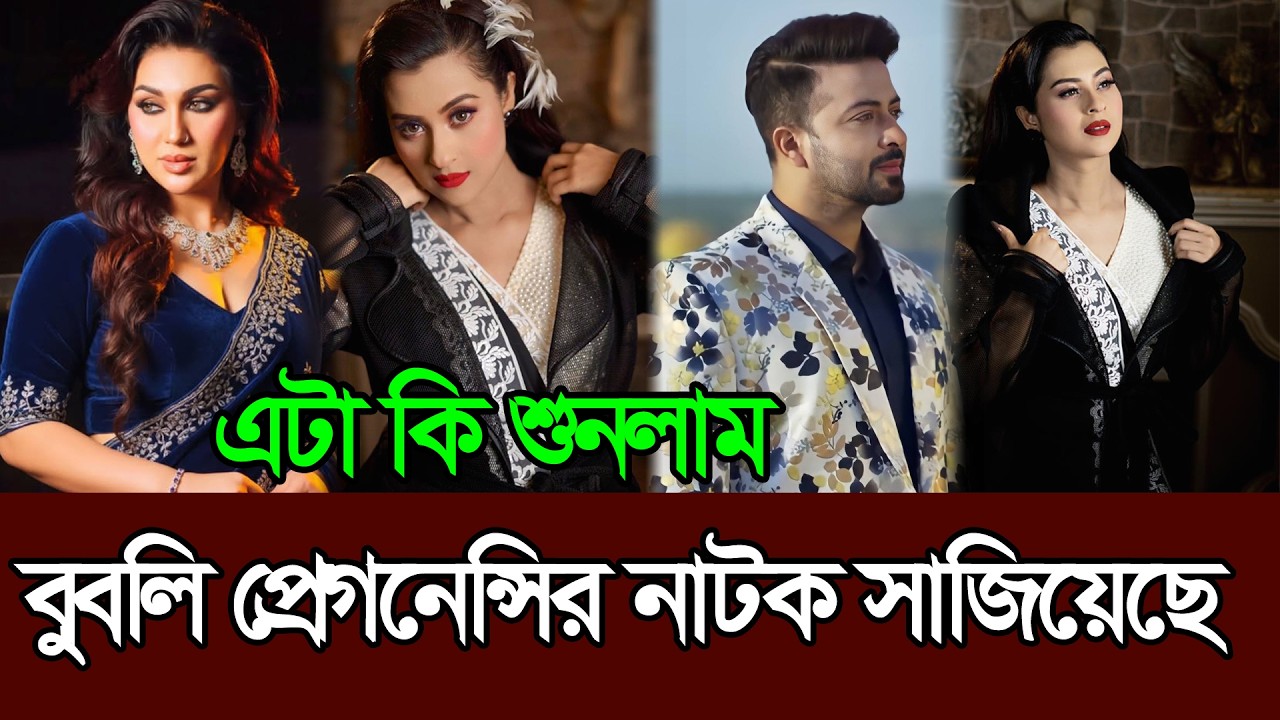 বুবলি প্রেগ্নেন্সির নাটক সাজিয়েছেন এমনি অভিযোগ তুলেছেন 𑅁 Bubly 𑅁 Apu Biswas 𑅁 Shakib Khan