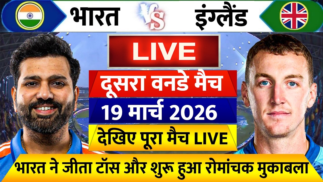 India vs England 2nd Odi 2026 Live: देखिए टॉस के बाद शुरू हुआ भारत और इंग्लैंड के बीच दूसरा वनडे मैच