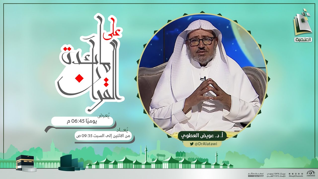على مائدة القرآن 10 | ذلك ومن يعظم حرمات الله فهو خير له عند ربه | أ.د. عويض العطوي