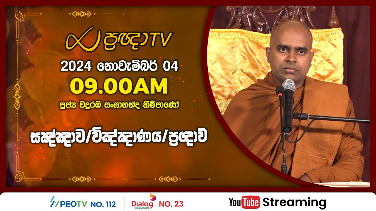 Pragna TV | Ven Wanduramba Sangananda thero | 2024-11-04 | 09:00AM telecast