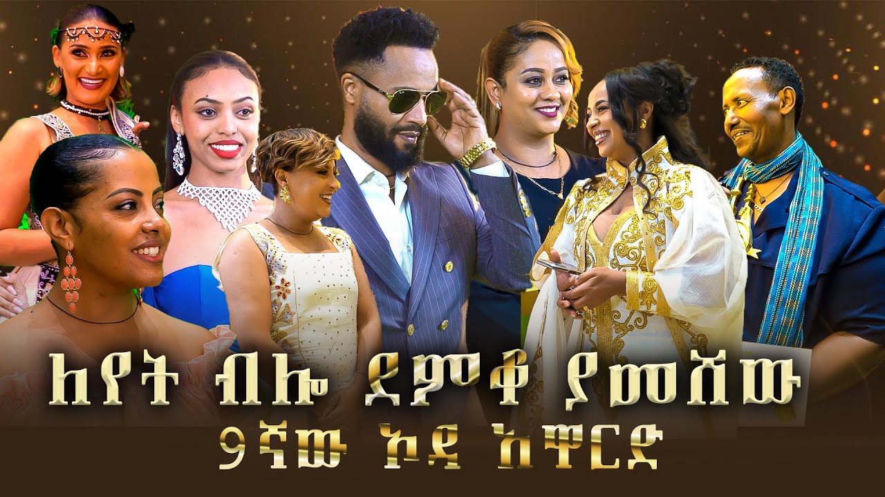 ያማረ ምሽት በ9ኛው ኦዳ አዋርድ ሙሉ ፕሮግራም | Oda Award 2025 | Abugida Entertainmet |