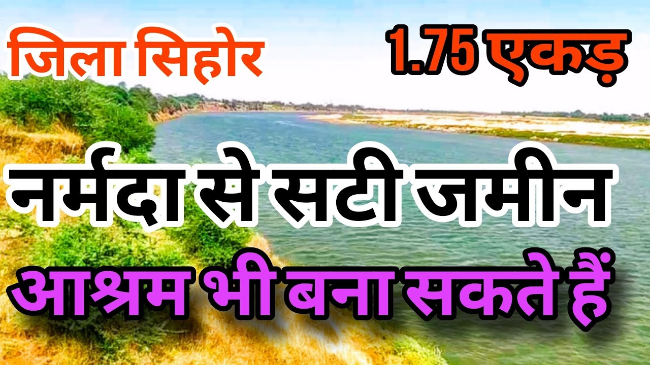 नर्मदा नदी से लगी जमीन उपलब्ध है.Sail ground adjacent to Narmada River