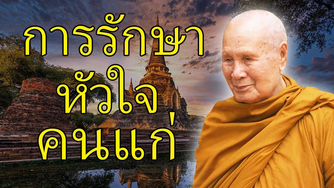 รักษาใจผู้สูงวัย – พุทธศาสนาเปรียบเสมือนแสงยามบ่าย - หลวงพ่อปัญญา นันทภิกขุ (ไม่มีโฆษณาคั่น)