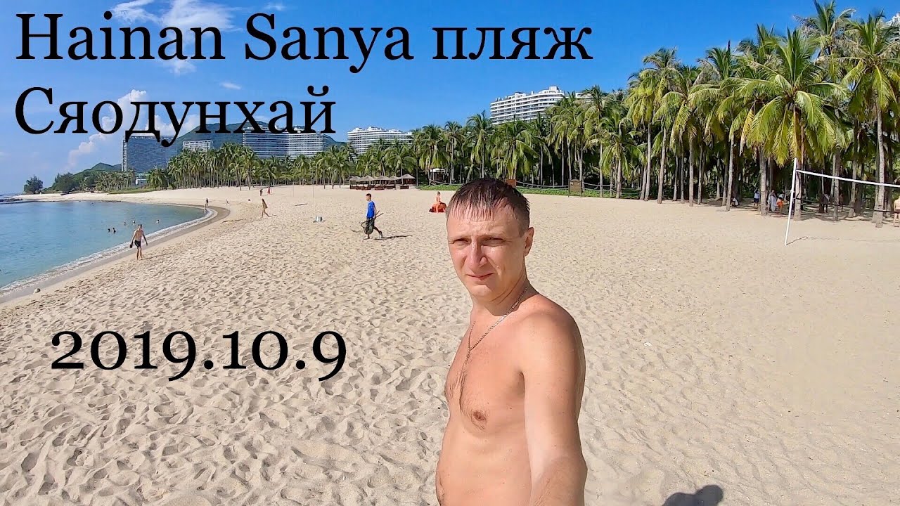 Хайнань Санья пляж Сяодунхай 2019.10.07