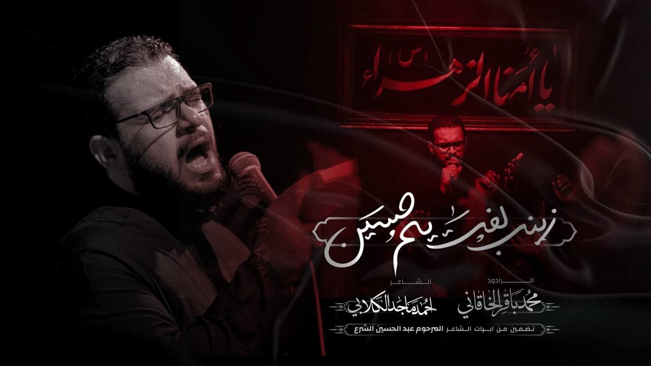 زينب لفت يم حسين | الملا محمد باقر الخاقاني