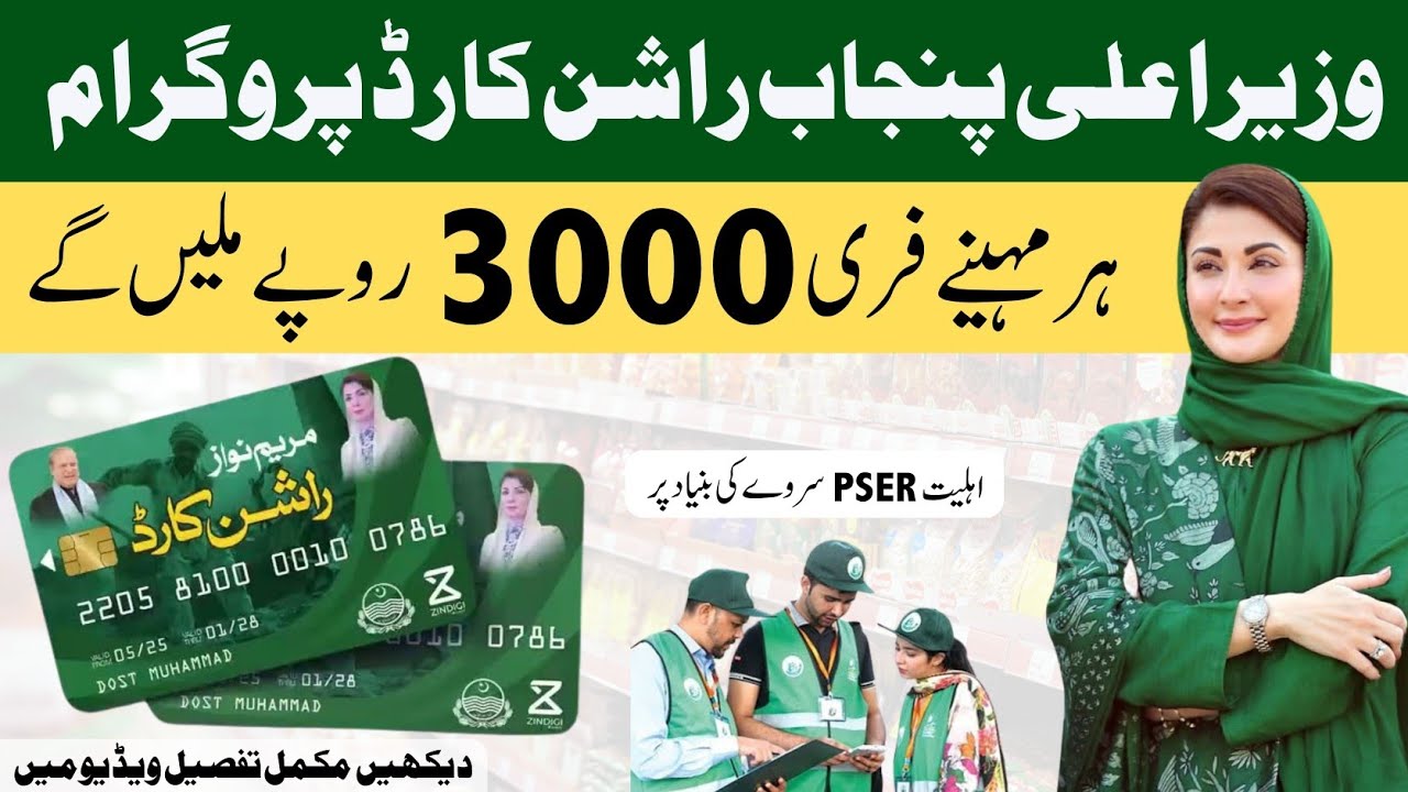 CM Punjab Rashan Card 2025 Latest Update  | 3000 Rupay Mahana Madad | Kya Ap Ehl Hain?