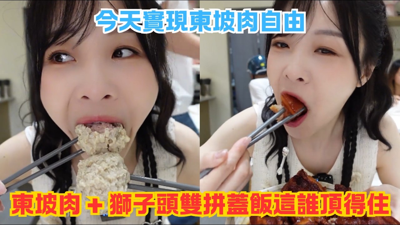 今天實現東坡肉自由，東坡肉 + 獅子頭雙拼蓋飯這誰頂得住#傳説中的蕙蕙 #熱門 #美食分享 #美食 #吃播 #吃貨日常 #美食vlog #媽呀太香了