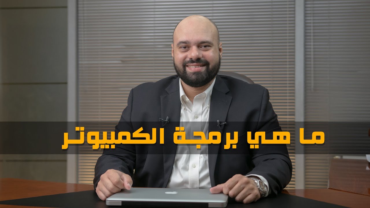 ما هي برمجة الكمبيوتر؟