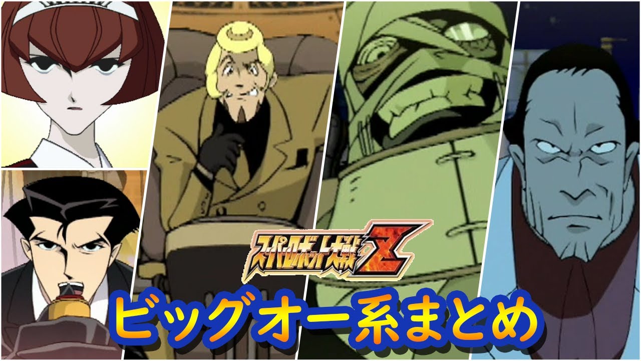 【スパロボZ】スーパーロボット大戦Z THE ビッグオー系 戦闘シーン集