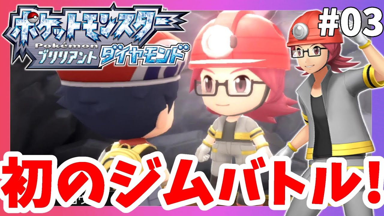 【ポケモンBDSP】初ジム戦！クロガネシティジムへ！#03【ポケモンブリリアントダイヤモンド】
