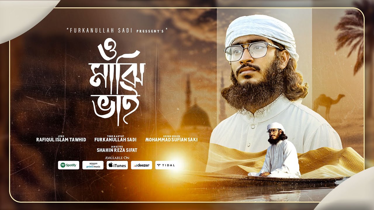 হৃদয় শীতল করা নাতে রাসুল | O Majhi Bhai (ও মাঝি ভাই) | Furkanullah sadi | 