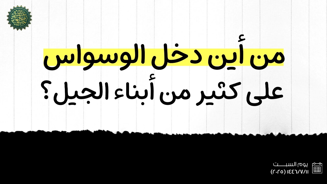 من أين دخل الوسواس على كثير من أبناء الجيل ؟
