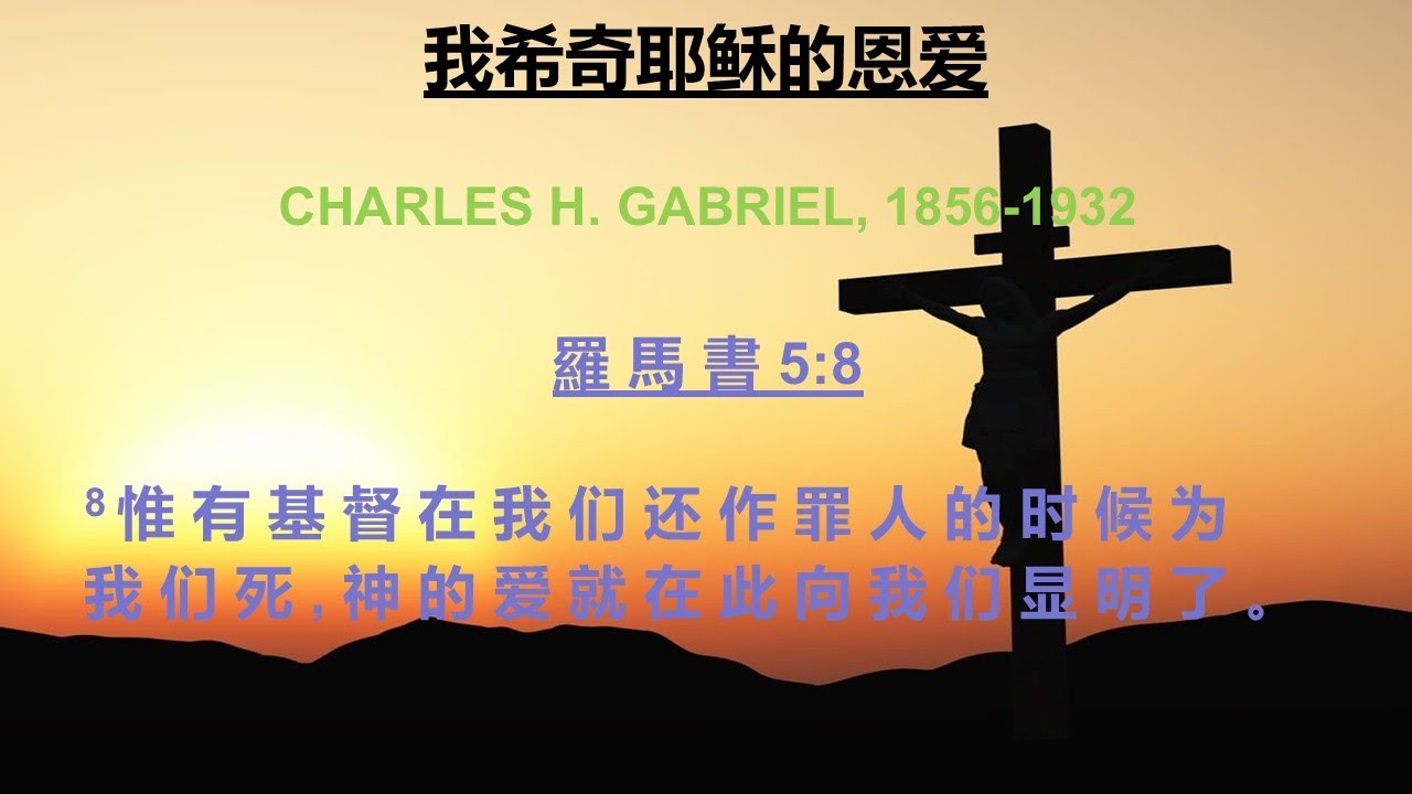我希奇耶稣的恩爱