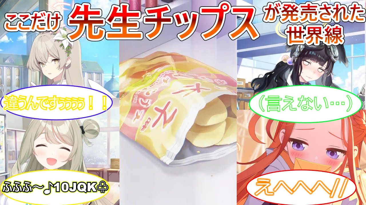 【ブルアカ】ここだけ金欠になった先生が『先生チップス』なるものを売り出した世界線【SS】