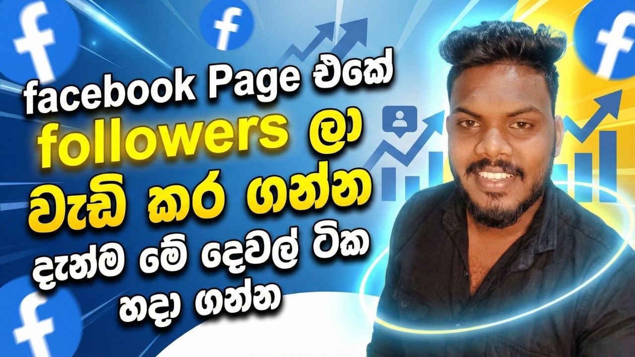 Facebook Page  එකේ Followers ලා වැඩි කර ගන්න දැන්ම මේ දේවල් ටික හදා ගන්න #nanoplusone #facebook
