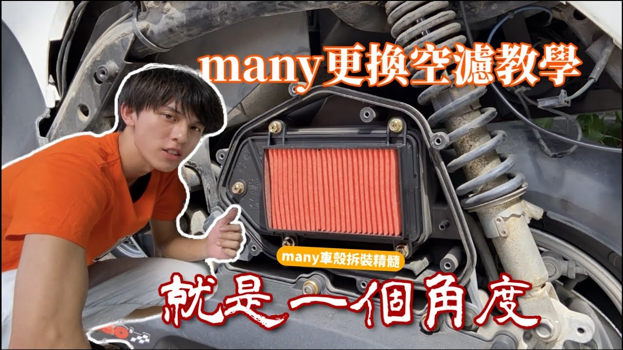 【定期保養】many110更換空氣濾清器教學！車殼拆裝精髓就是一個角度！