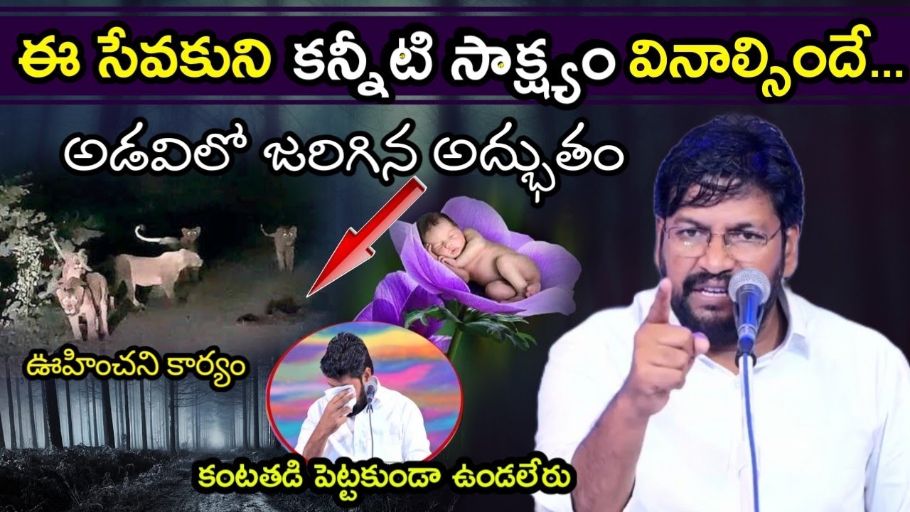 అడవిలో జరిగిన అద్బుతం.. సేవకుని కన్నీటి సాక్ష్యం//message by bro.Shalem raju garu