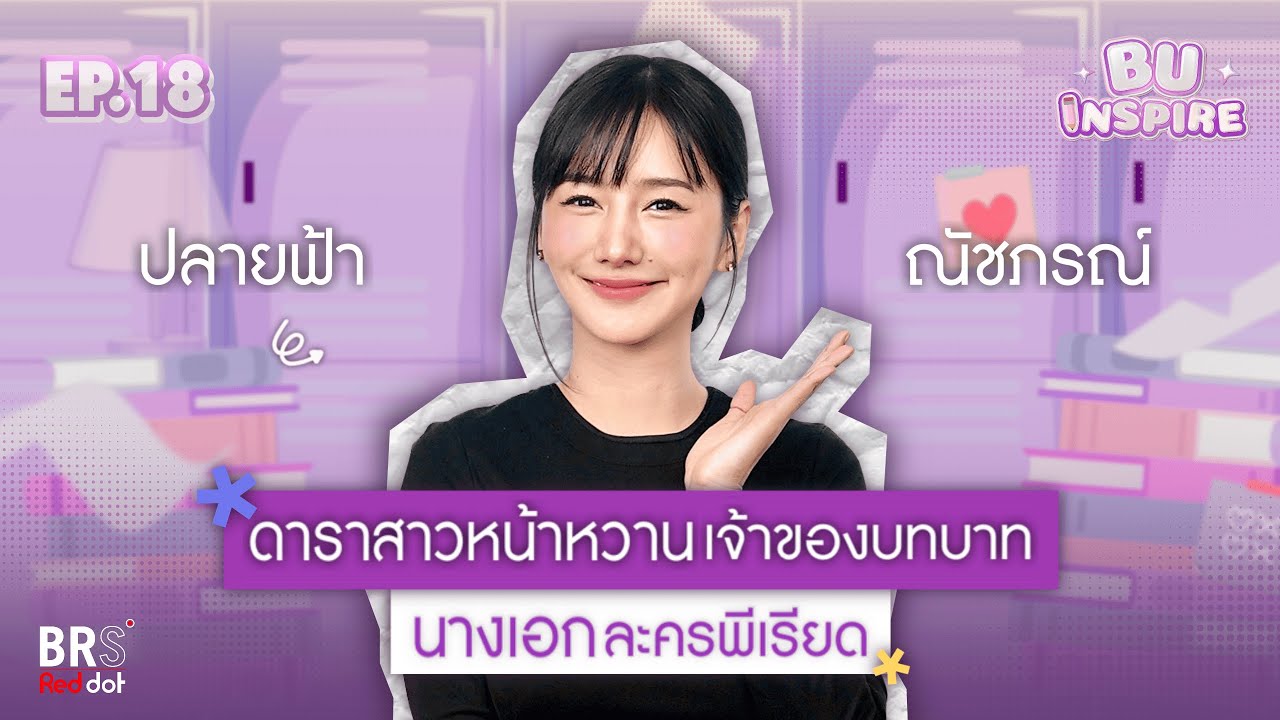 BU Inspire EP.18 ปลายฟ้า ณัชภรณ์ | BRS RED DOT | BU