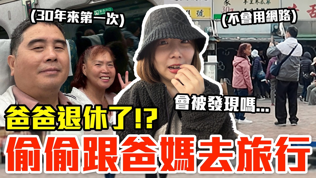 【Kiki】偷偷跟爸媽去新竹玩！退休後第一次獨自旅行會發生什麼事！？