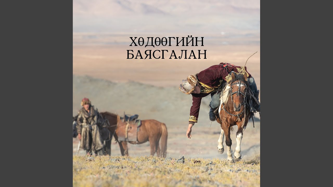 Хөдөөгийн баясгалан