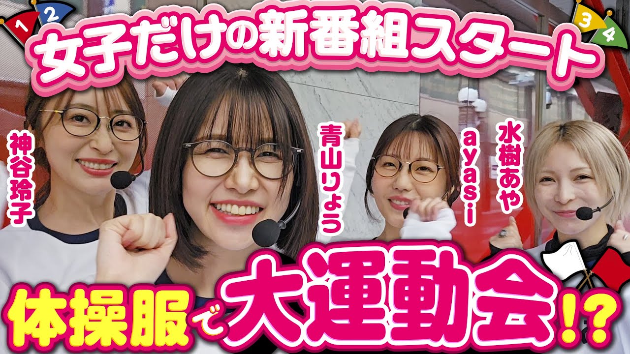 【新番組】同級生(？)の仲良し女子を集めてコスプレ運動会してみた 『花組 大運動会』 第１回 前半戦