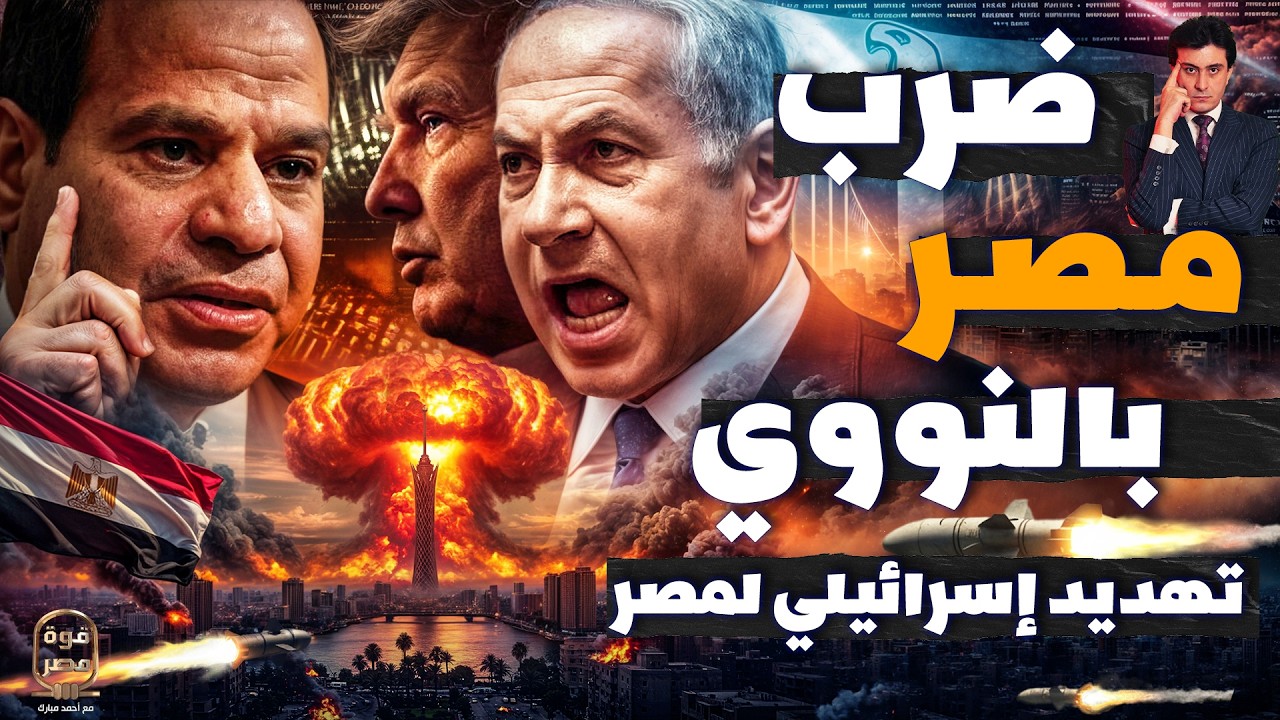 تهديد إسرائيلي بضرب مصر بالنووي وتحديد مناطق القصف ومخاوف أمريكية من ايقاظ مصر السلاح النائم بالصحرا