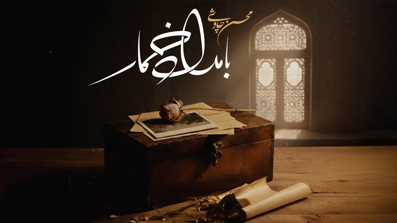 Mohsen Chavoshi -  Bamdad Khomar | محسن چاوشی - بامداد خمار