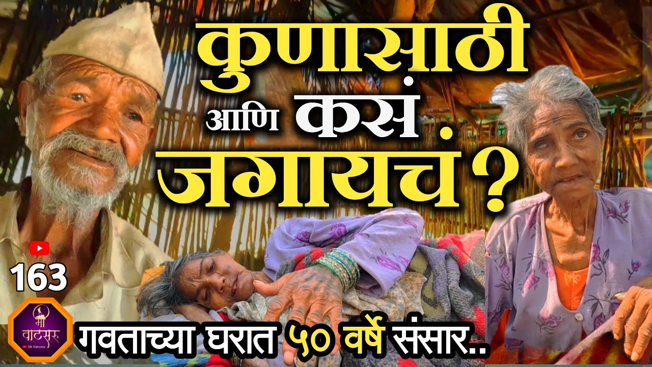 पोटच्या पोराच्या अंत्यविधीला खांदा देण्याचं दुर्दैव कोणाच्याही वाट्याला येऊ नये, कसे जगतात दोन जीव?