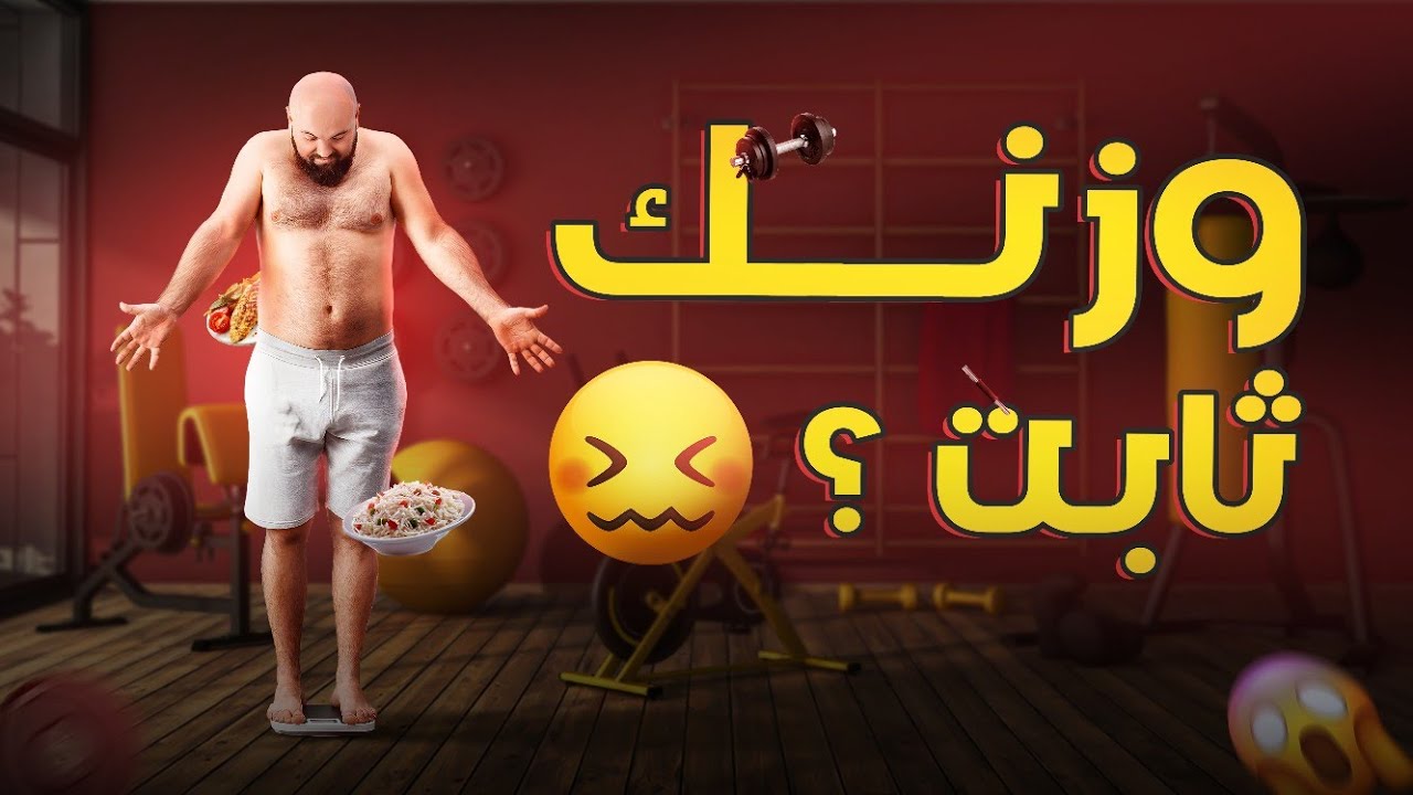 كيف تكسر ثبات الوزن لخسارة الدهون