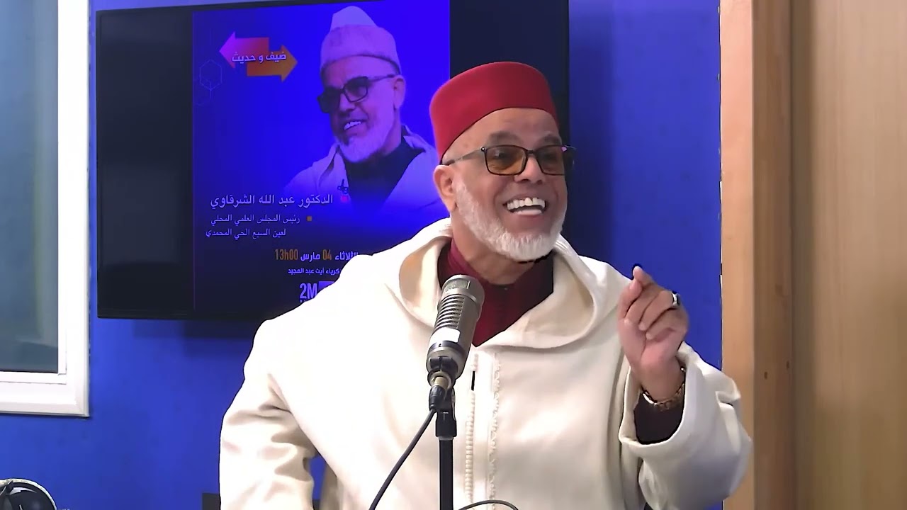 📍 ضيف و حديث مع زكرياء الدكتور عبد الله الشرقاوي رئيس المجلس العلمي المحلي لعين السبع الحي المحمدي