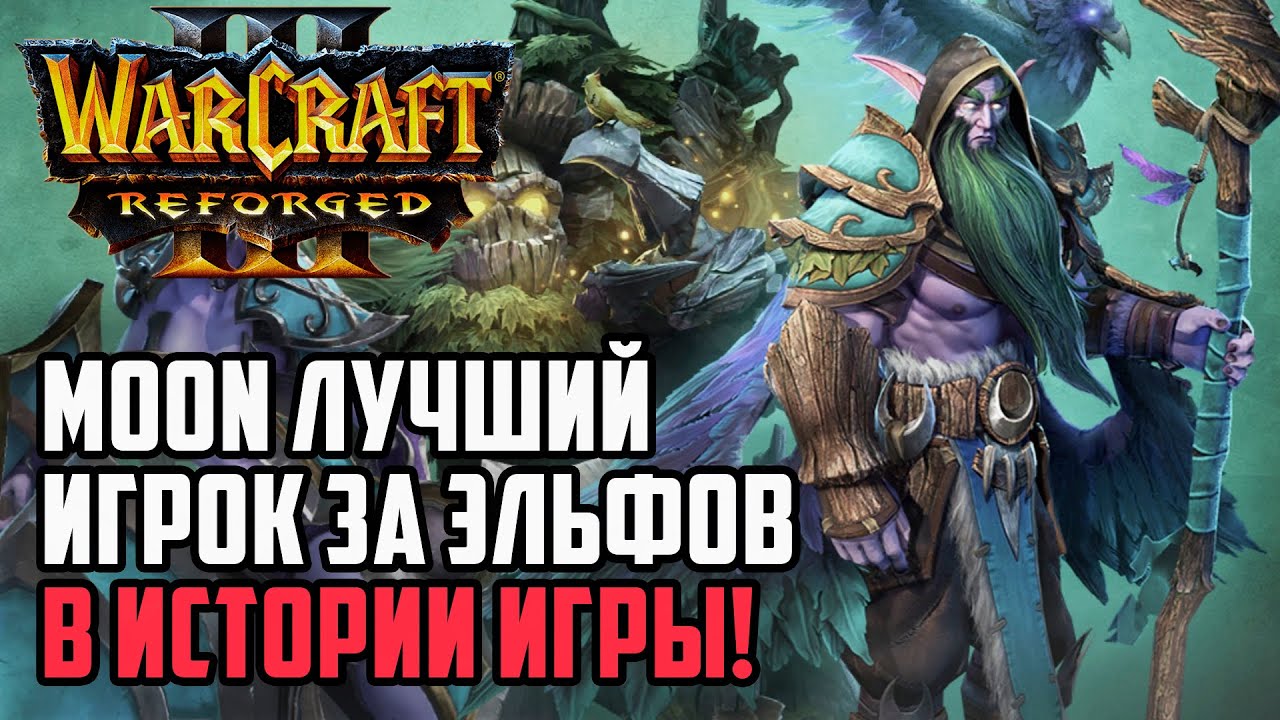 Moon Лучший игрок за Эльфов в Истории: Moon (Ne) vs Infi (Hum) Warcraft 3 Reforged