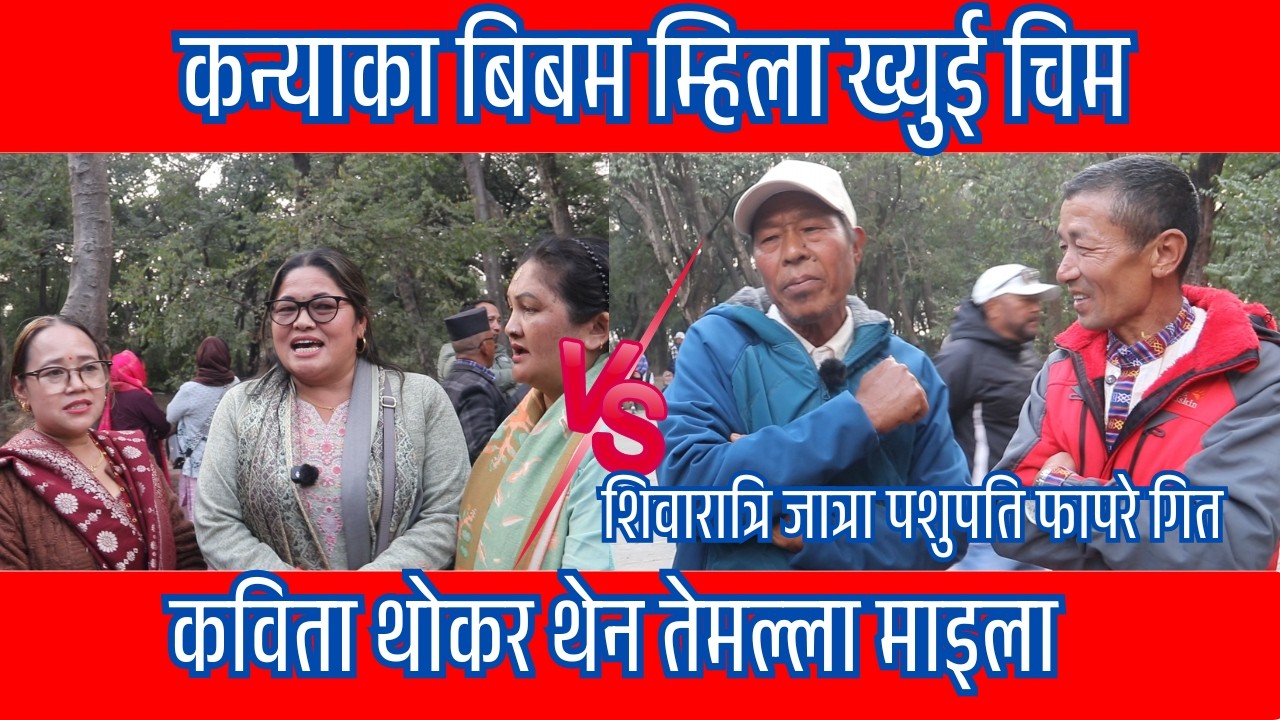 कन्याका बिबम म्हिला ख्युई चिम||कविता थोकर थेन तेमल्ला माइला||MediaPlus Nepal 2026