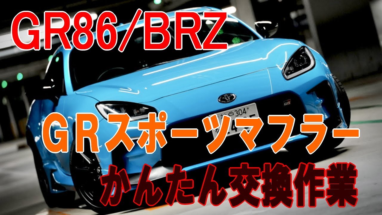 GR86にGRスポーツマフラー装着！かんたん交換作業。ZN8/GR86/ZD8/BRZ