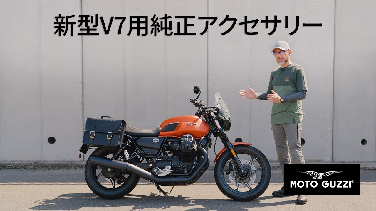 モトグッツィ 新型V7用純正アクセサリーを紹介｜V7 STONEとV7 SPECIALに専用設計されたアクセサリー部品